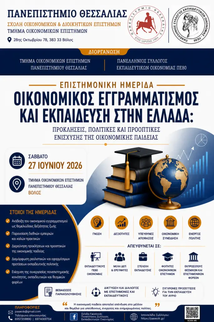 ΔΕΛΤΙΟ ΤΥΠΟΥ : Με ιδιαίτερη επιτυχία πραγματοποιήθηκε η επιστημονική ημερίδα στο Τμήμα Οικονομικών Επιστημών του Πανεπιστημίου Θεσσαλίας. ΔΕΛΤΙΟ ΤΥΠΟΥ : Με ιδιαίτερη επιτυχία πραγματοποιήθηκε η επιστημονική ημερίδα στο Τμήμα Οικονομικών Επιστημών του Πανεπιστημίου Θεσσαλίας.