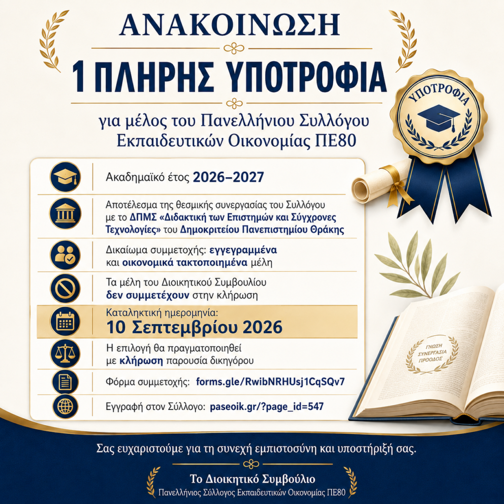 Χορήγηση μίας (1) πλήρους υποτροφίας σε μέλος του Πανελλήνιου Συλλόγου Εκπαιδευτικών Οικονομίας ΠΕ80 Χορήγηση μίας (1) πλήρους υποτροφίας σε μέλος του Πανελλήνιου Συλλόγου Εκπαιδευτικών Οικονομίας ΠΕ80