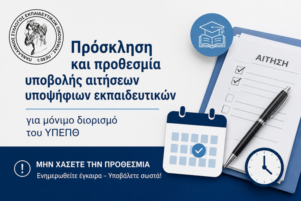 Μόνιμοι Διορισμοί εκπαιδευτικών για το σχολικό έτος 2026-2027 Μόνιμοι Διορισμοί εκπαιδευτικών για το σχολικό έτος 2026-2027