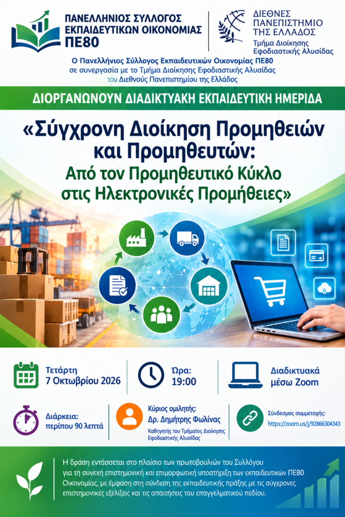 ΕΠΙΣΗΜΗ ΑΝΑΚΟΙΝΩΣΗ – ΔΙΑΔΙΚΤΥΑΚΗ ΕΚΠΑΙΔΕΥΤΙΚΗ ΗΜΕΡΙΔΑ ΕΠΙΣΗΜΗ ΑΝΑΚΟΙΝΩΣΗ – ΔΙΑΔΙΚΤΥΑΚΗ ΕΚΠΑΙΔΕΥΤΙΚΗ ΗΜΕΡΙΔΑ