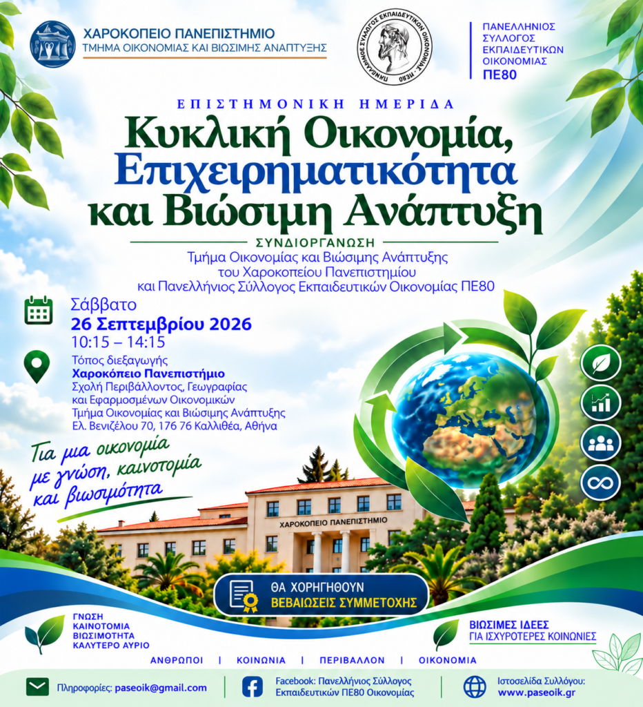Ημερίδα της 26ης Σεπτεμβρίου με θέμα Κυκλική Οικονομία,Επιχειρηματικότητα και Βιώσιμη Ανάπτυξη Ημερίδα της 26ης Σεπτεμβρίου με θέμα Κυκλική Οικονομία,Επιχειρηματικότητα και Βιώσιμη Ανάπτυξη